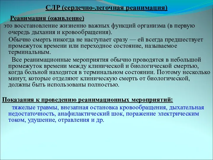 СЛР (сердечно-легочная реанимация) Реанимация (оживление) это восстановление жизненно важных функций