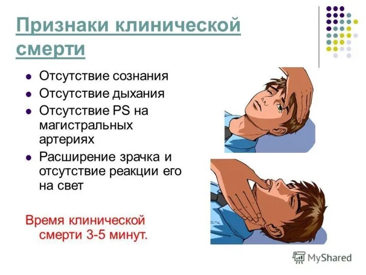 Клиническая смерть