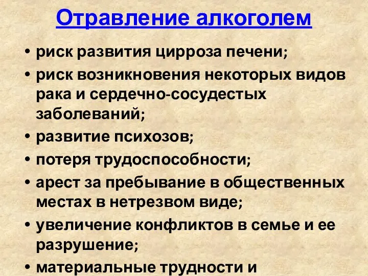 Отравление алкоголем риск развития цирроза печени; риск возникновения некоторых видов