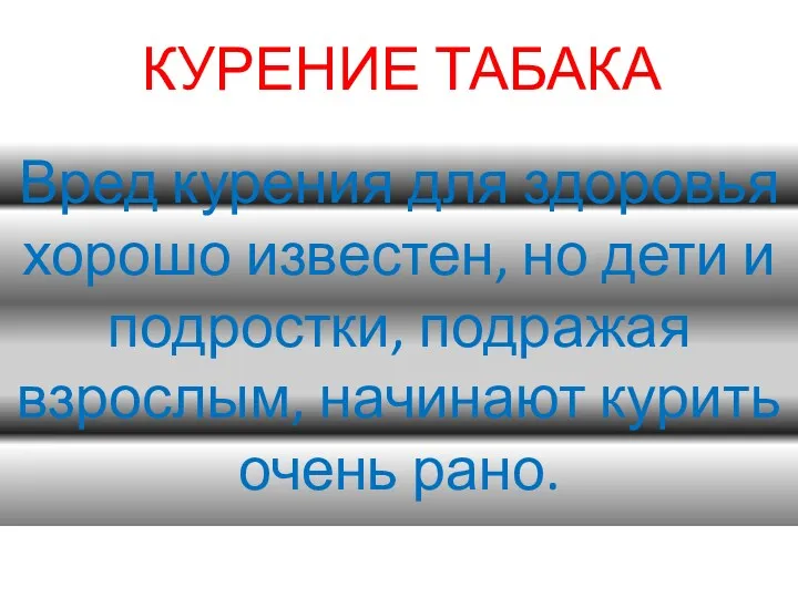 КУРЕНИЕ ТАБАКА Вред курения для здоровья хорошо известен, но дети