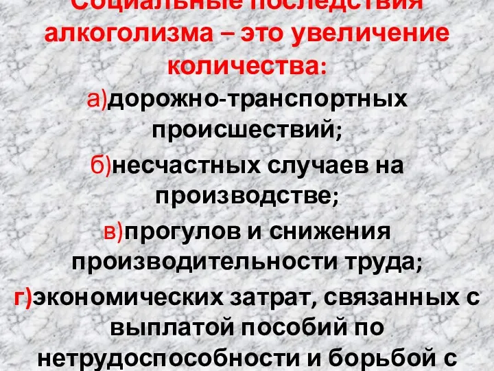 Социальные последствия алкоголизма – это увеличение количества: а)дорожно-транспортных происшествий; б)несчастных