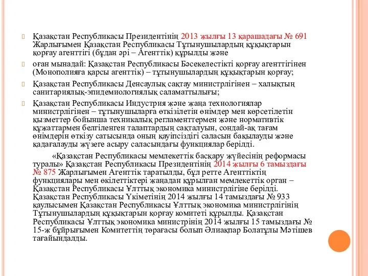 Қазақстан Республикасы Президентінің 2013 жылғы 13 қарашадағы № 691 Жарлығымен