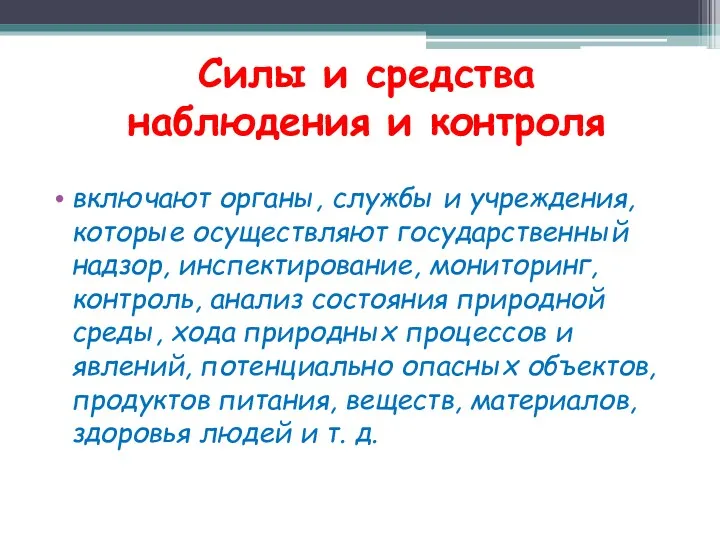 Силы и средства наблюдения и контроля включают органы, службы и