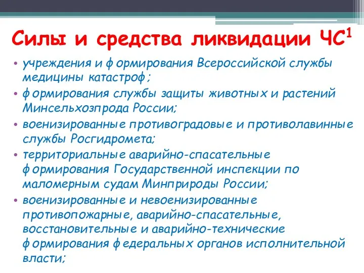 Силы и средства ликвидации ЧС1 учреждения и формирования Всероссийской службы