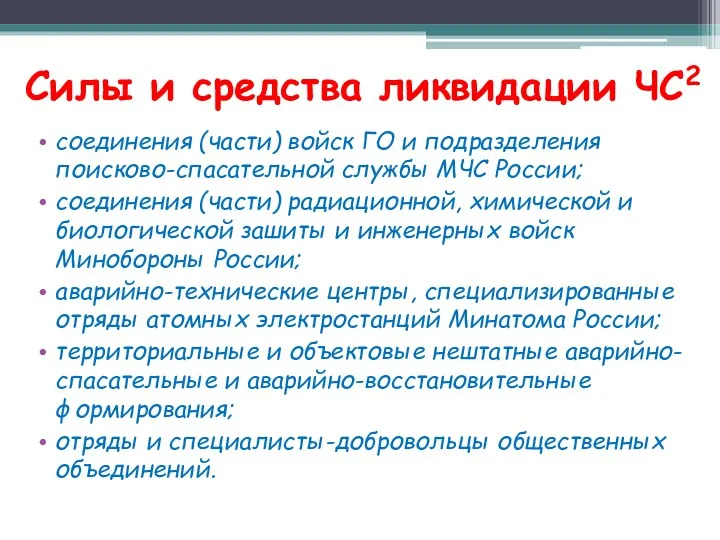 Силы и средства ликвидации ЧС2 соединения (части) войск ГО и