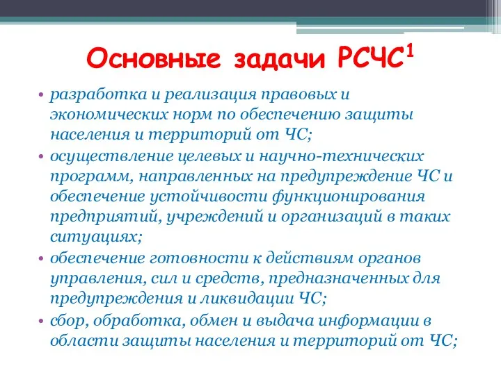 Основные задачи РСЧС1 разработка и реализация правовых и экономических норм