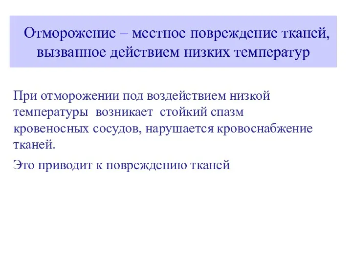 При отморожении под воздействием низкой температуры возникает стойкий спазм кровеносных