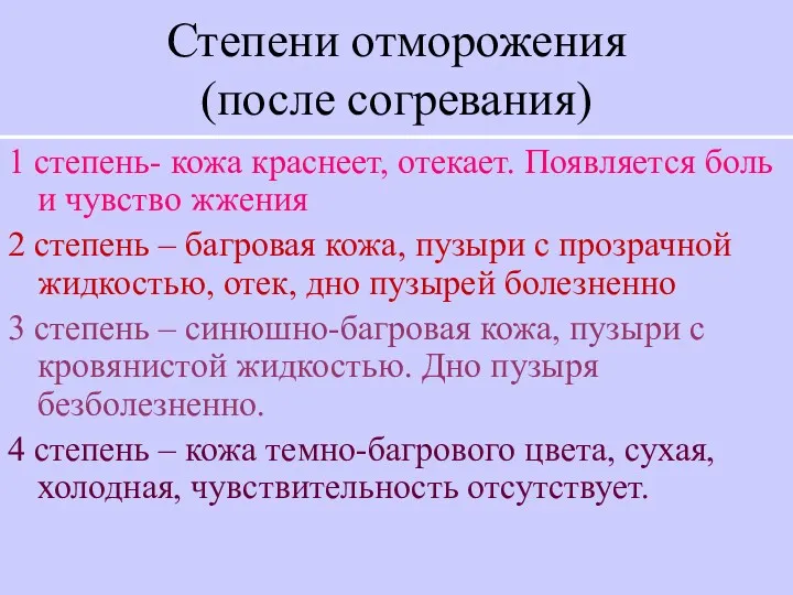 Степени отморожения (после согревания) 1 степень- кожа краснеет, отекает. Появляется