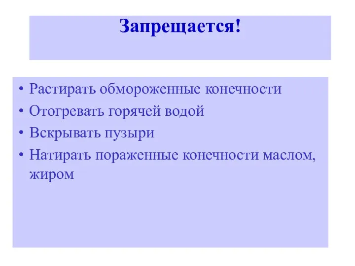 Запрещается! Растирать обмороженные конечности Отогревать горячей водой Вскрывать пузыри Натирать пораженные конечности маслом, жиром