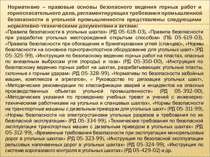 Нормативно – правовые основы безопасного ведения горных работ и горноспасательного