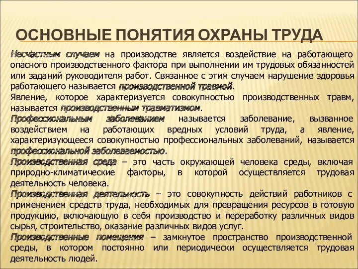 ОСНОВНЫЕ ПОНЯТИЯ ОХРАНЫ ТРУДА Несчастным случаем на производстве является воздействие