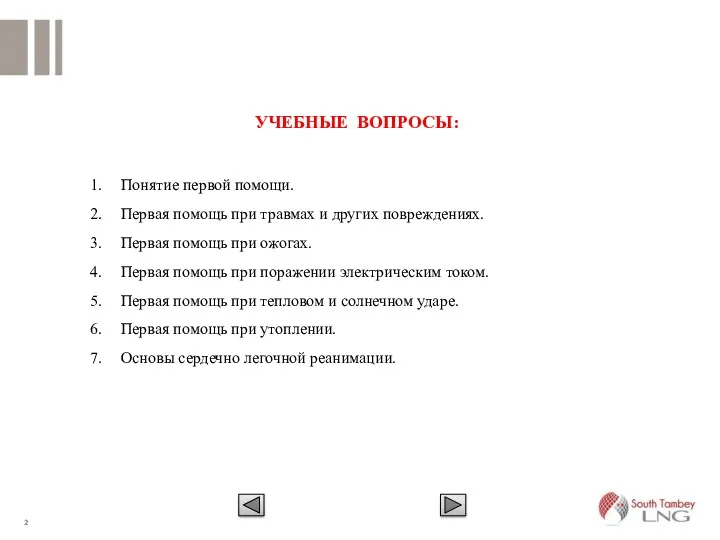 УЧЕБНЫЕ ВОПРОСЫ: Понятие первой помощи. Первая помощь при травмах и