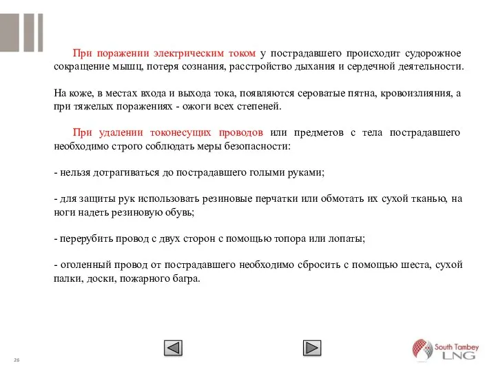 При поражении электрическим током у пострадавшего происходит судорожное сокращение мышц,