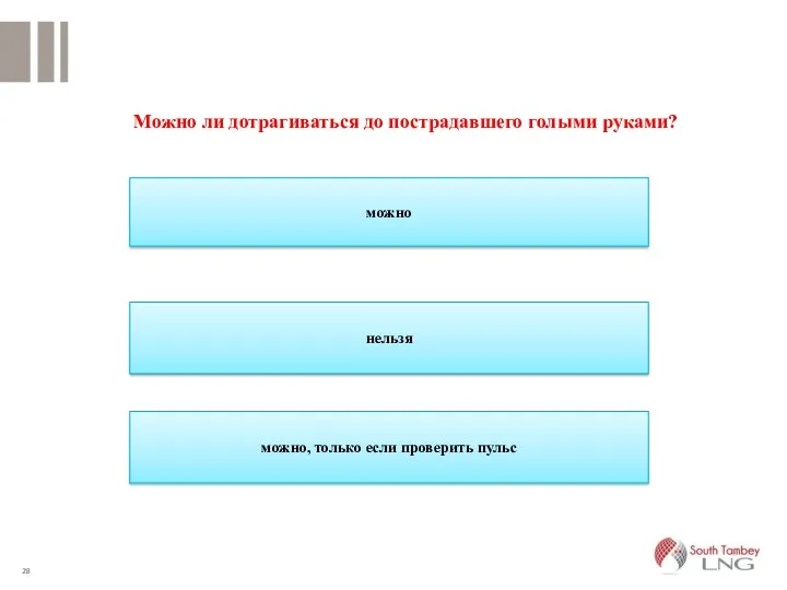 можно нельзя можно, только если проверить пульс Можно ли дотрагиваться до пострадавшего голыми руками?