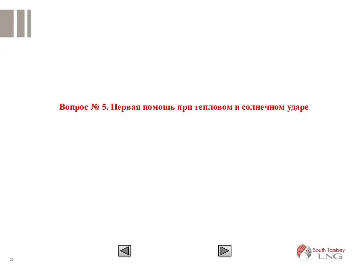 Вопрос № 5. Первая помощь при тепловом и солнечном ударе