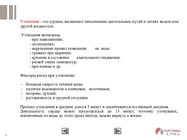 Утопление - это удушье, вызванное заполнением дыхательных путей и легких