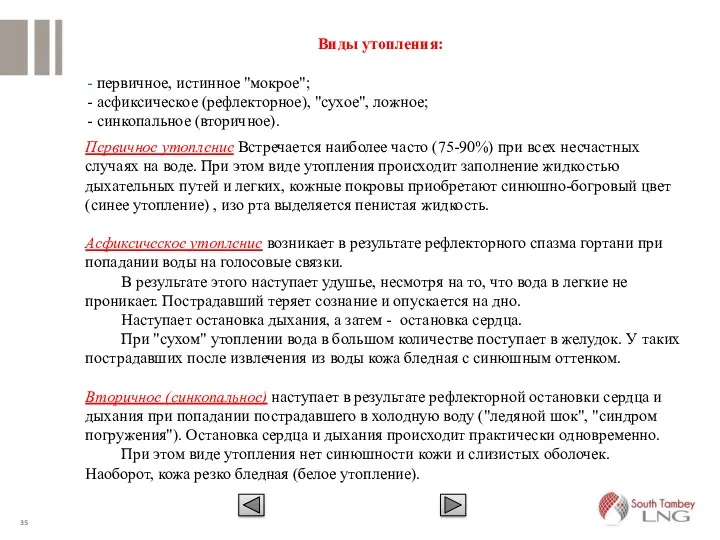 Виды утопления: - первичное, истинное "мокрое"; - асфиксическое (рефлекторное), "сухое",