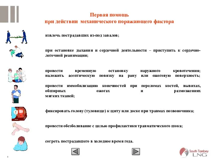 Первая помощь при действии механического поражающего фактора извлечь пострадавших из-под