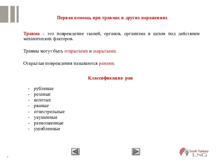 Первая помощь при травмах и других поражениях Травма – это