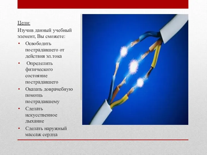 Цели: Изучив данный учебный элемент, Вы сможете: Освободить пострадавшего от