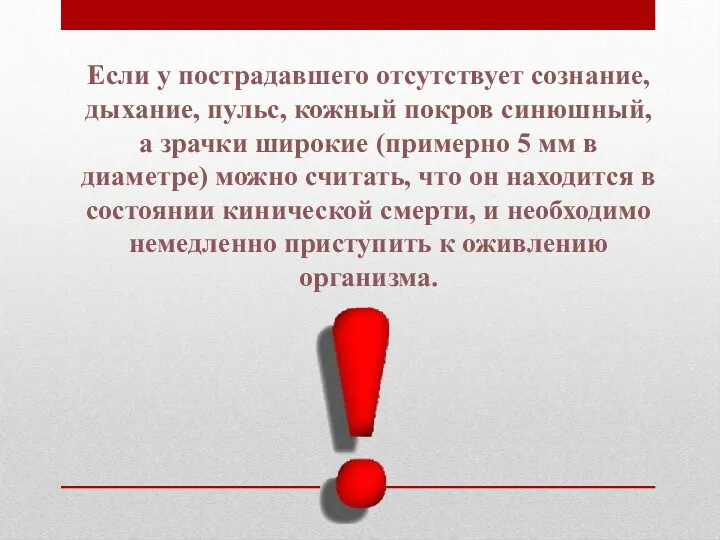 Если у пострадавшего отсутствует сознание, дыхание, пульс, кожный покров синюшный,