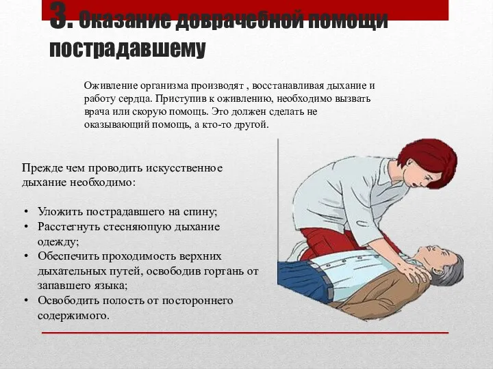 3. Оказание доврачебной помощи пострадавшему Оживление организма производят , восстанавливая