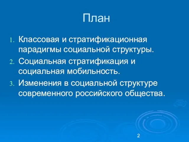 План Классовая и стратификационная парадигмы социальной структуры. Социальная стратификация и