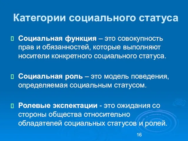 Категории социального статуса Социальная функция – это совокупность прав и