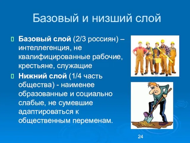 Базовый и низший слой Базовый слой (2/3 россиян) – интеллегенция, не квалифицированные рабочие,