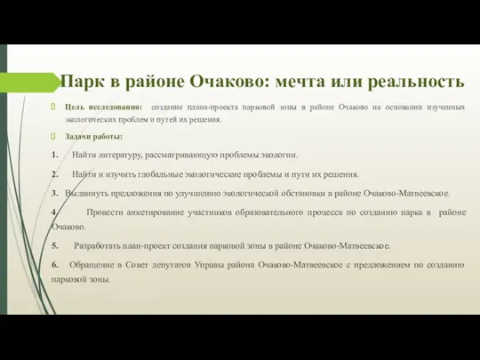 Парк в районе Очаково: мечта или реальность Цель исследования: создание