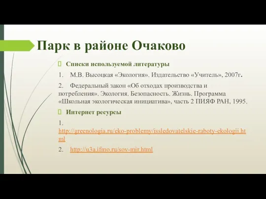 Списки используемой литературы 1. М.В. Высоцкая «Экология». Издательство «Учитель», 2007г.