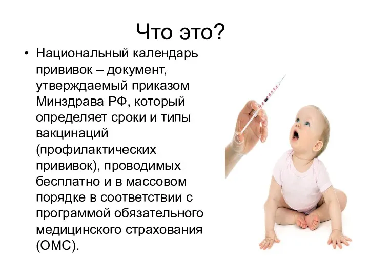 Что это? Национальный календарь прививок – документ, утверждаемый приказом Минздрава РФ, который определяет
