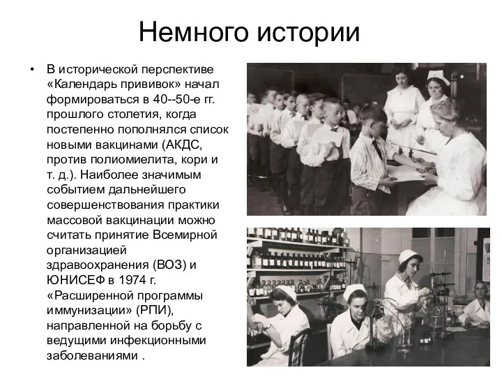 Немного истории В исторической перспективе «Календарь прививок» начал формироваться в 40--50-е гг. прошлого