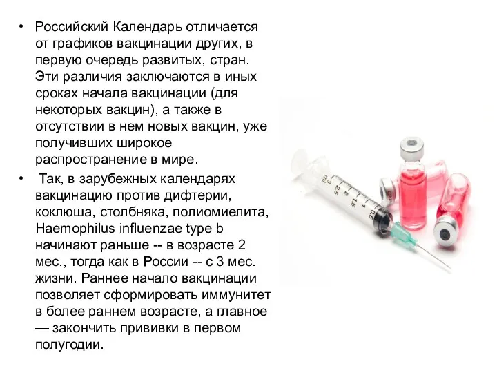 Российский Календарь отличается от графиков вакцинации других, в первую очередь развитых, стран. Эти
