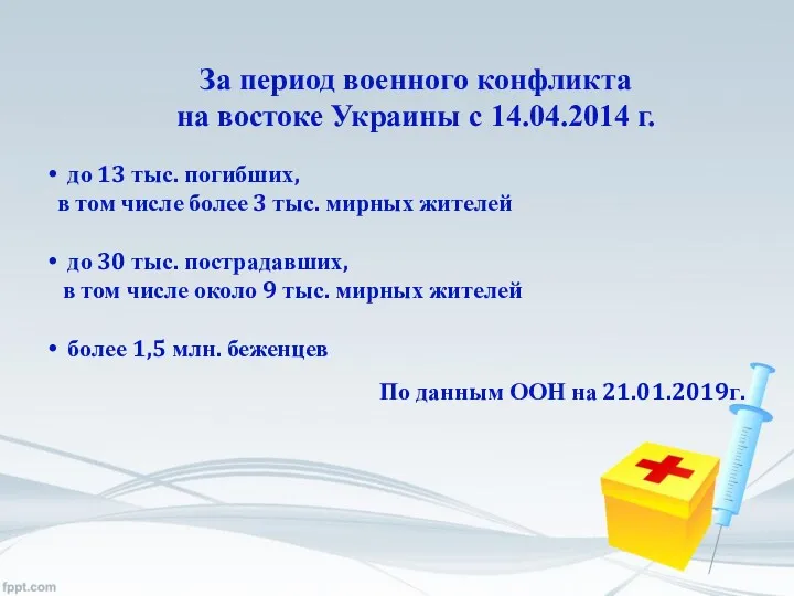 За период военного конфликта на востоке Украины с 14.04.2014 г. до 13 тыс.
