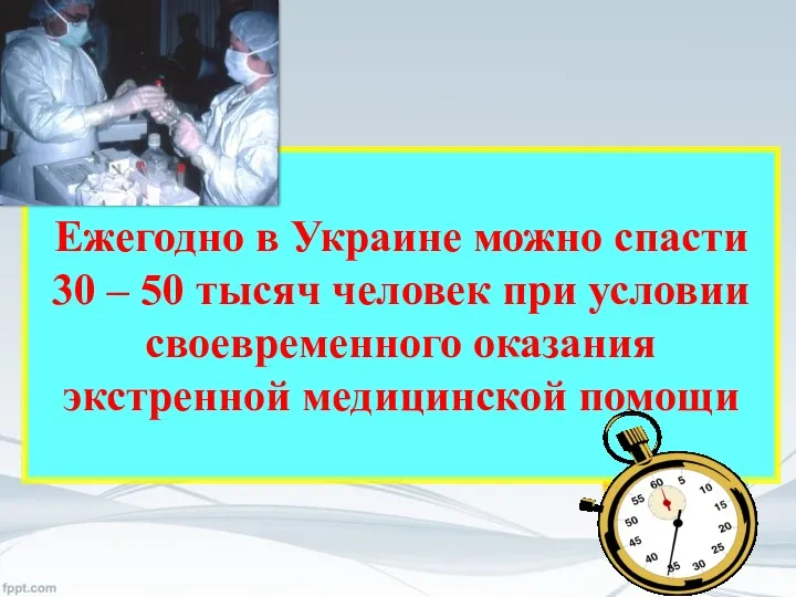 Ежегодно в Украине можно спасти 30 – 50 тысяч человек при условии своевременного