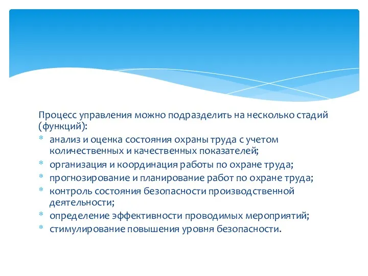 Процесс управления можно подразделить на несколько стадий (функций): анализ и