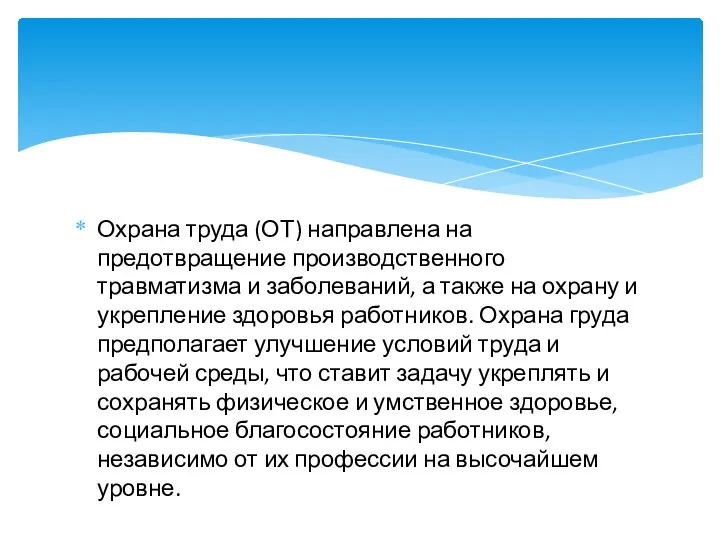 Охрана труда (ОТ) направлена на предотвращение производственного травматизма и заболеваний,