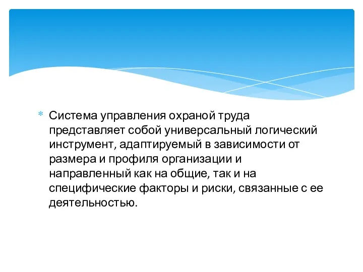 Система управления охраной труда представляет собой универсальный логический инструмент, адаптируемый