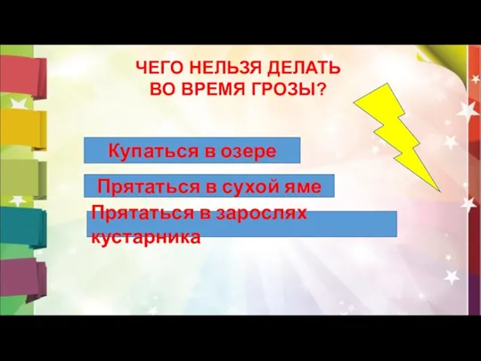 ЧЕГО НЕЛЬЗЯ ДЕЛАТЬ ВО ВРЕМЯ ГРОЗЫ? Купаться в озере Прятаться