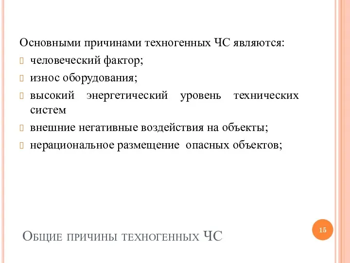 Общие причины техногенных ЧС Основными причинами техногенных ЧС являются: человеческий