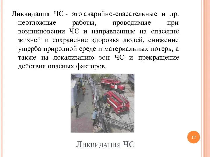 Ликвидация ЧС Ликвидация ЧС - это аварийно-спасательные и др. неотложные