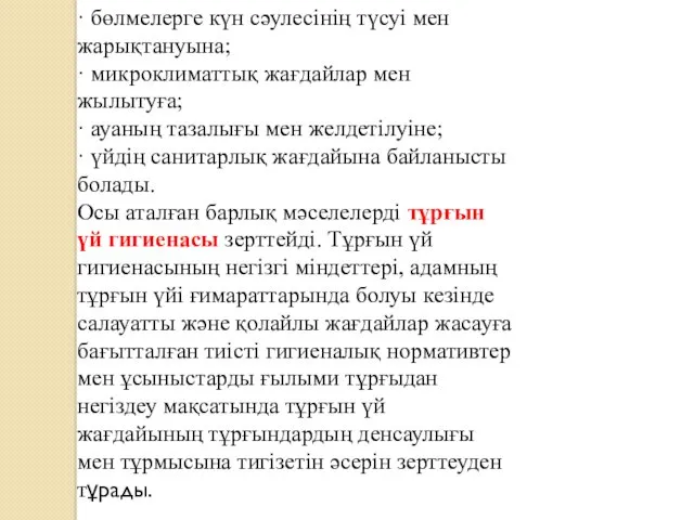 · бөлмелерге күн сәулесінің түсуі мен жарықтануына; · микроклиматтық жағдайлар