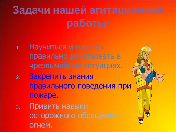 Задачи нашей агитационной работы: Научиться и научить правильно действовать в