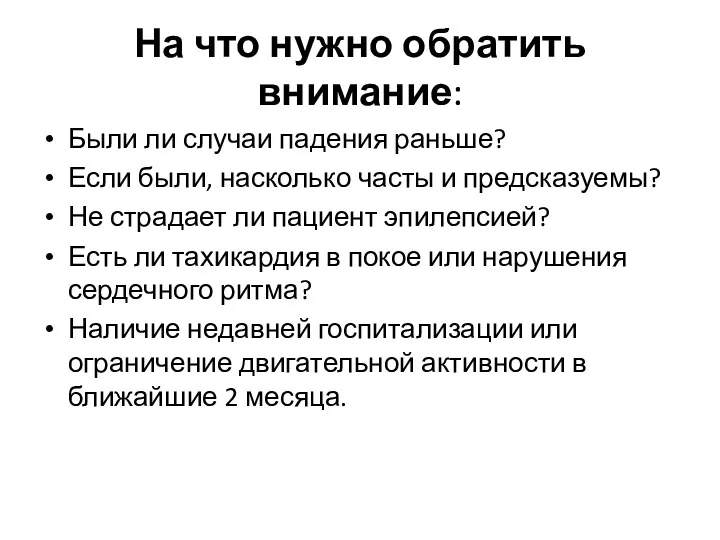 На что нужно обратить внимание: Были ли случаи падения раньше? Если были, насколько