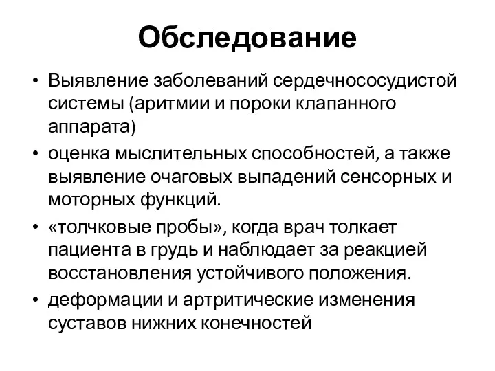 Обследование Выявление заболеваний сердечнососудистой системы (аритмии и пороки клапанного аппарата)