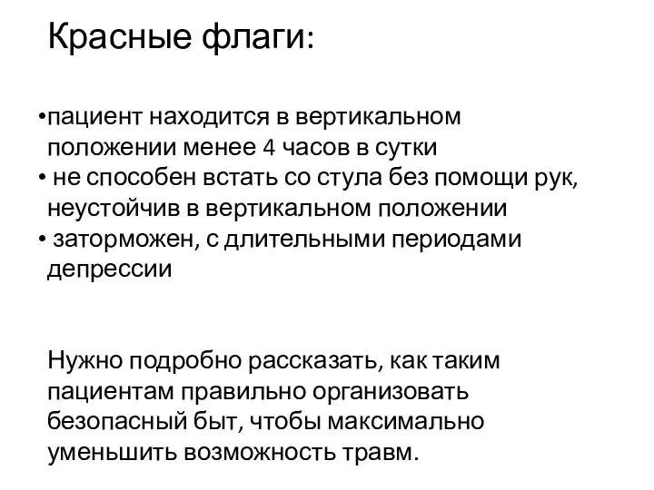 Красные флаги: пациент находится в вертикальном положении менее 4 часов в сутки не