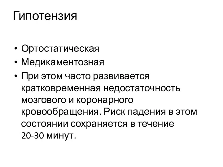 Гипотензия Ортостатическая Медикаментозная При этом часто развивается кратковременная недостаточность мозгового и коронарного кровообращения.