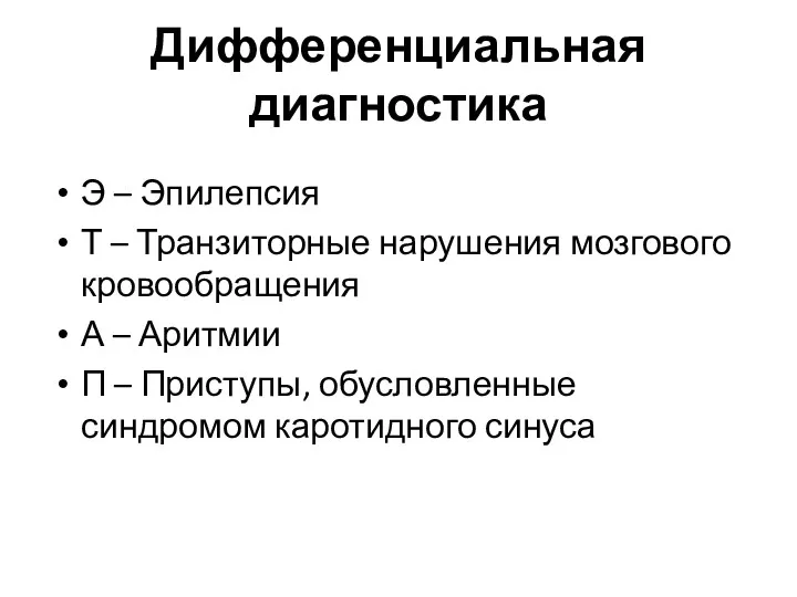 Дифференциальная диагностика Э – Эпилепсия Т – Транзиторные нарушения мозгового кровообращения А –