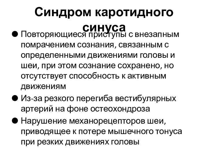 Синдром каротидного синуса Повторяющиеся приступы с внезапным помрачением сознания, связанным